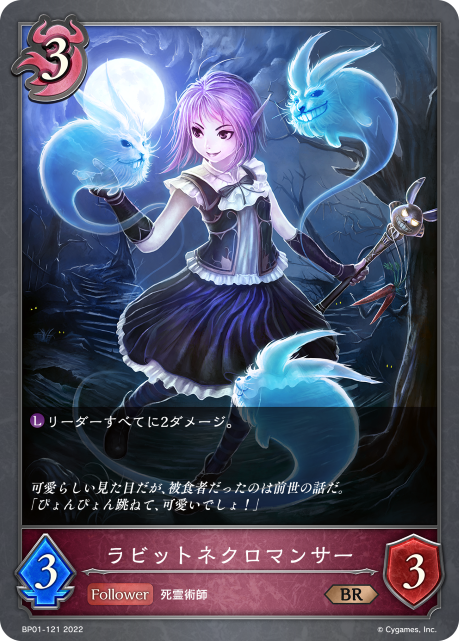 ラビットネクロマンサー（BP01-121）［BR］