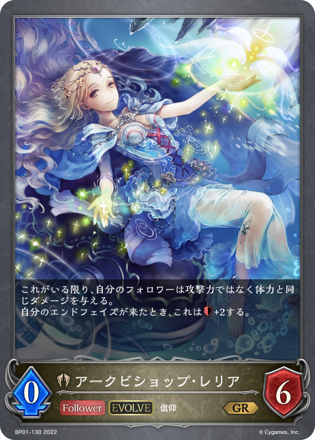 アークビショップ・レリア（BP01-130）［GR］