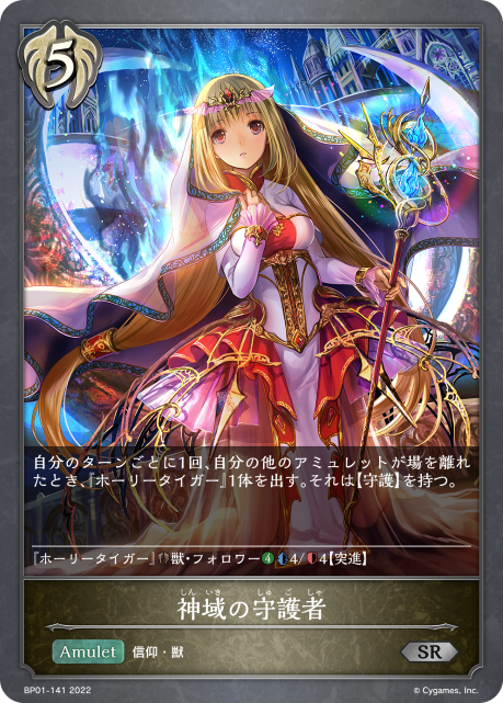 神域の守護者（BP01-141）［SR］