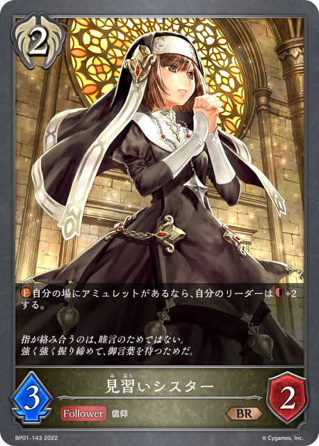 見習いシスター（BP01-143）［BR］