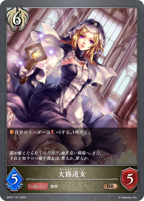 大修道女（BP01-147）［BR］