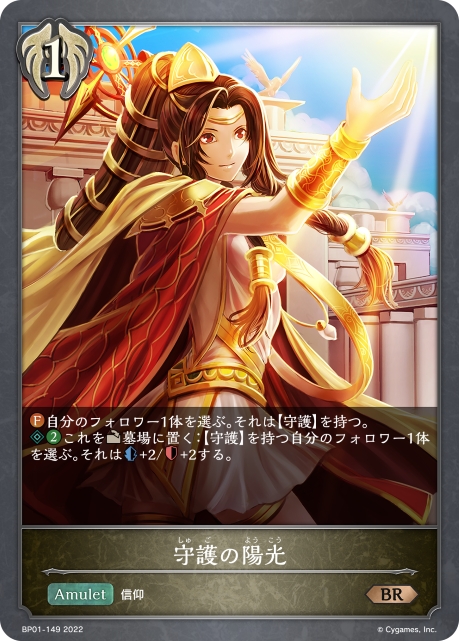 守護の陽光（BP01-149）［BR］