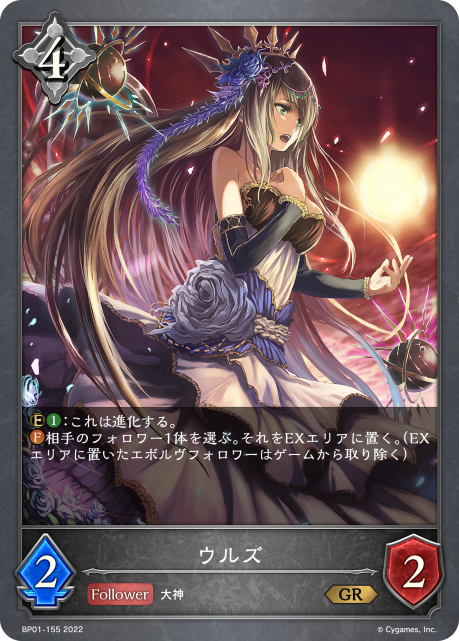 ウルズ（BP01-155）［GR］