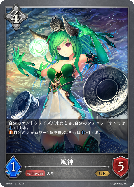 風神（BP01-157）［GR］