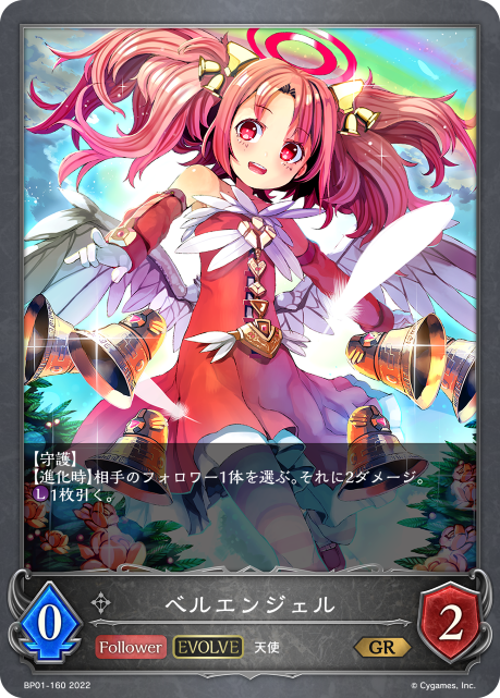 ベルエンジェル（BP01-160）［GR］