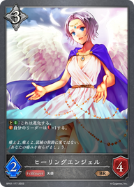 ヒーリングエンジェル（BP01-177）［BR］