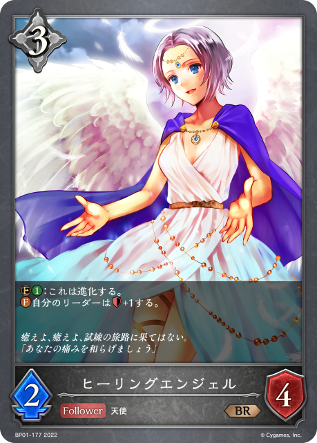 ヒーリングエンジェル（BP01-177）［BR］
