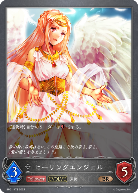 ヒーリングエンジェル（BP01-178）［BR］