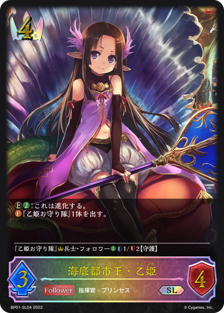 海底都市王・乙姫（BP01-SL04）［SL］