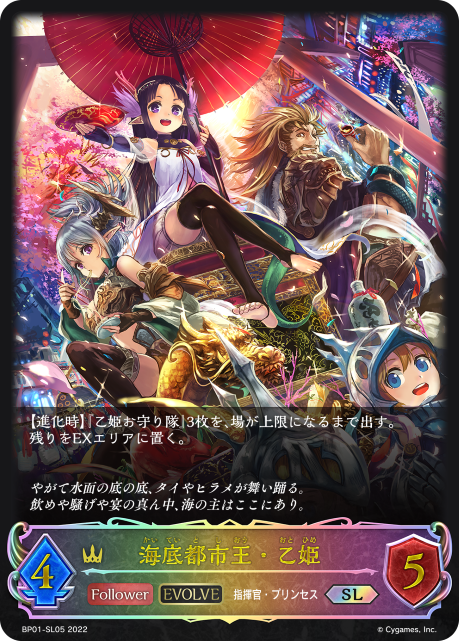 海底都市王・乙姫（BP01-SL05）［SL］