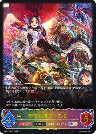 海底都市王・乙姫（BP01-SL05）［SL］