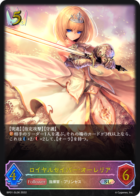 ロイヤルセイバー・オーレリア（BP01-SL06）［SL］