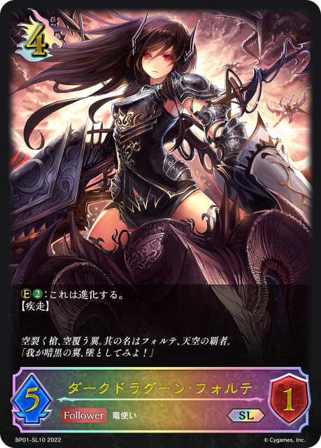 ダークドラグーン・フォルテ（BP01-SL10）［SL］
