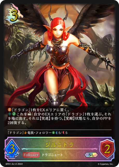 ジルニトラ（BP01-SL12）［SL］