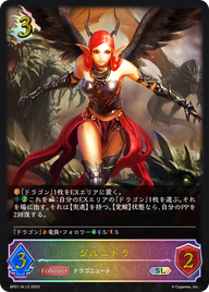 ジルニトラ（BP01-SL12）［SL］