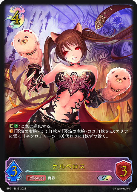 ケルベロス（BP01-SL13）［SL］