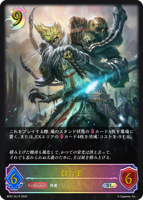 骸の王（BP01-SL15）［SL］