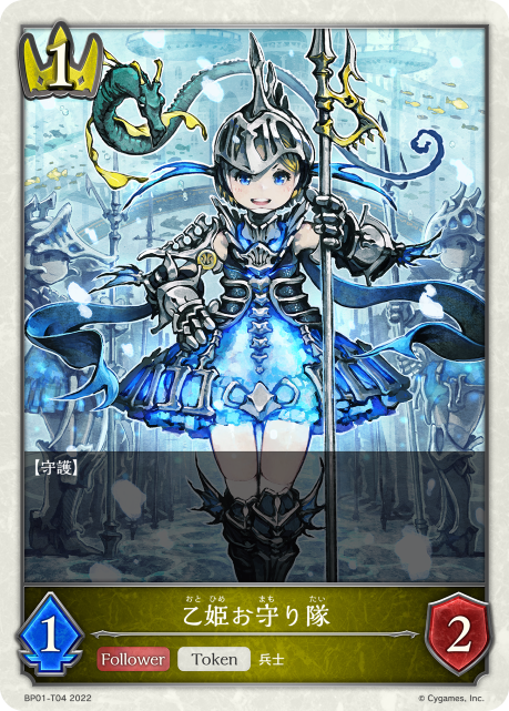 乙姫お守り隊（BP01-T04）［-］