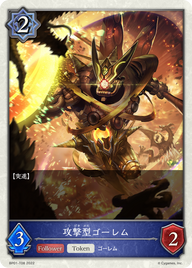 攻撃型ゴーレム（BP01-T08）［-］
