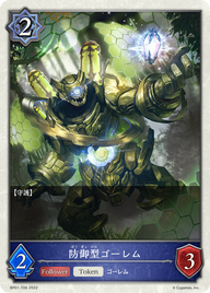 防御型ゴーレム（BP01-T09）［-］