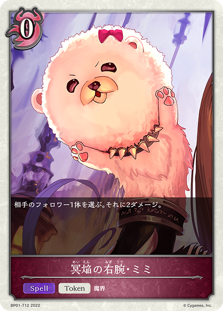 冥焔の右腕・ミミ（BP01-T12）［-］