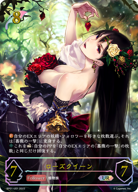 ローズクイーン（BP01-U01）［UR］