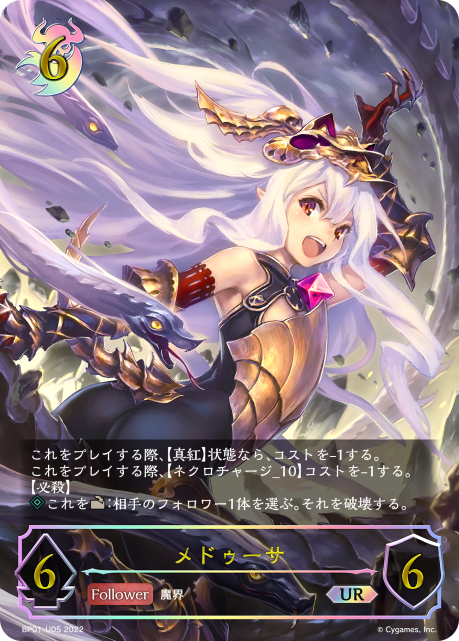 メドゥーサ（BP01-U05）［UR］