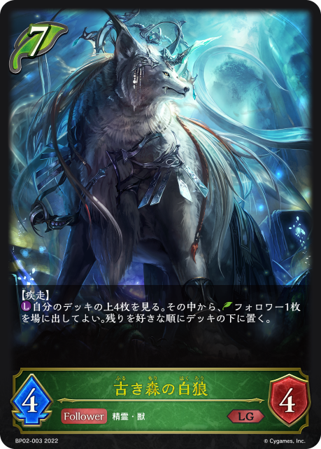 古き森の白狼（BP02-003）［LG］