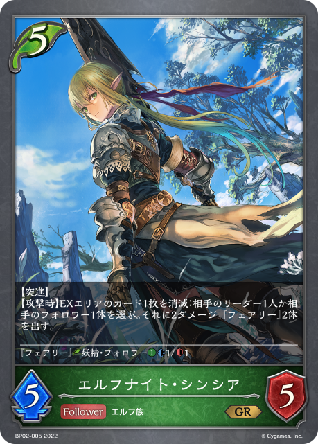 エルフナイト・シンシア（BP02-005）［GR］