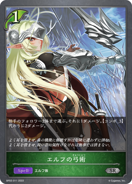 エルフの弓術（BP02-011）［SR］