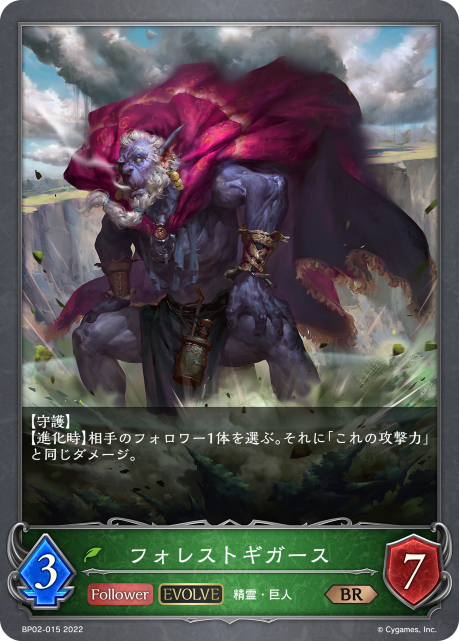 フォレストギガース（BP02-015）［BR］