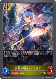 白銀の騎士・エミリア（BP02-021）［GR］