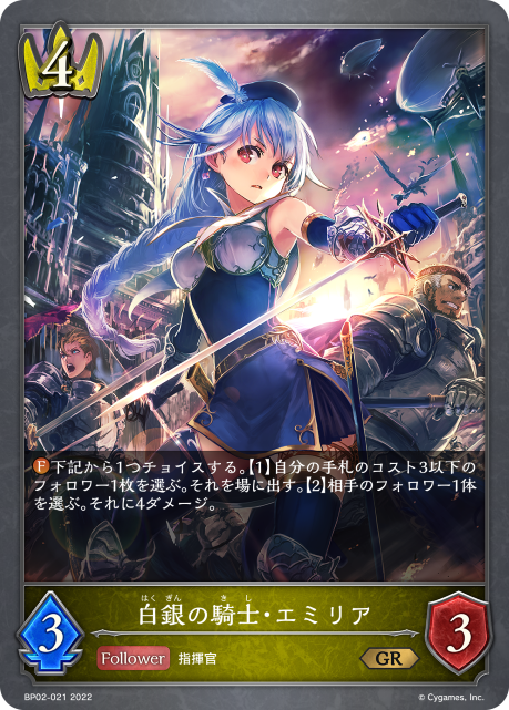 白銀の騎士・エミリア（BP02-021）［GR］