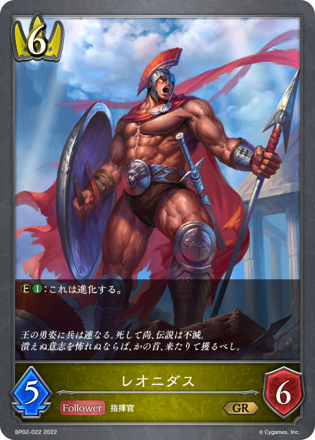 レオニダス（BP02-022）［GR］