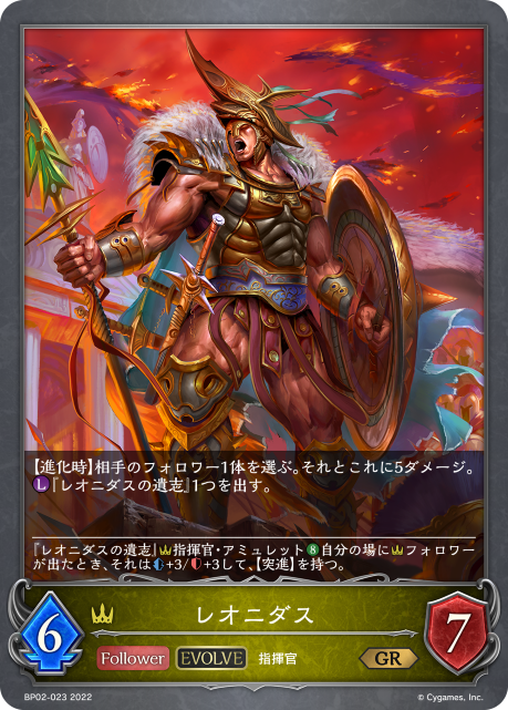 レオニダス（BP02-023）［GR］