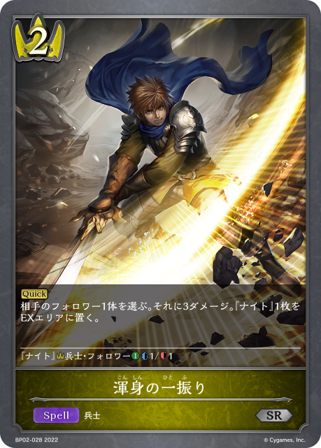 渾身の一振り（BP02-028）［SR］