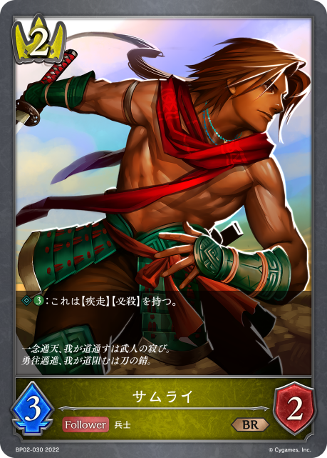 サムライ（BP02-030）［BR］
