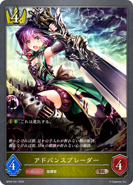 アドバンスブレーダー（BP02-031）［BR］