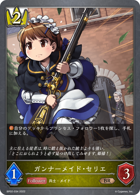 ガンナーメイド・セリエ（BP02-034）［BR］