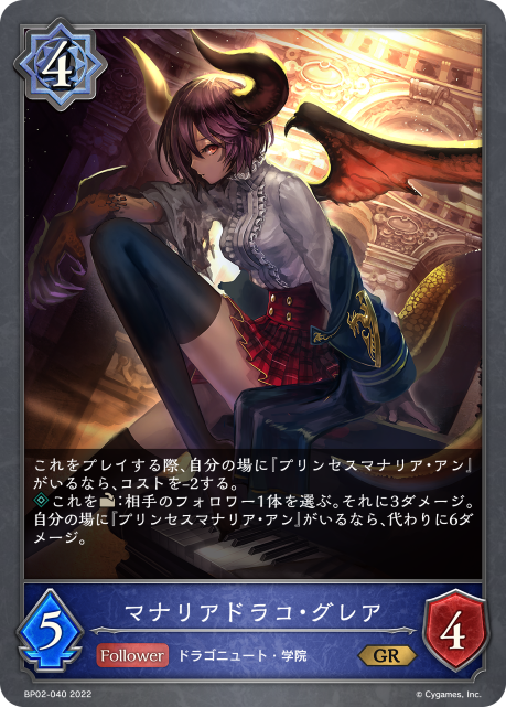 マナリアドラコ・グレア（BP02-040）［GR］
