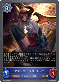マナリアドラコ・グレア（BP02-040）［GR］