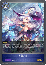 白霜の風（BP02-041）［GR］