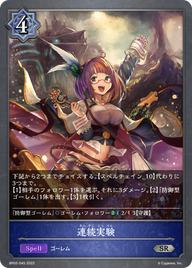 連続実験（BP02-045）［SR］
