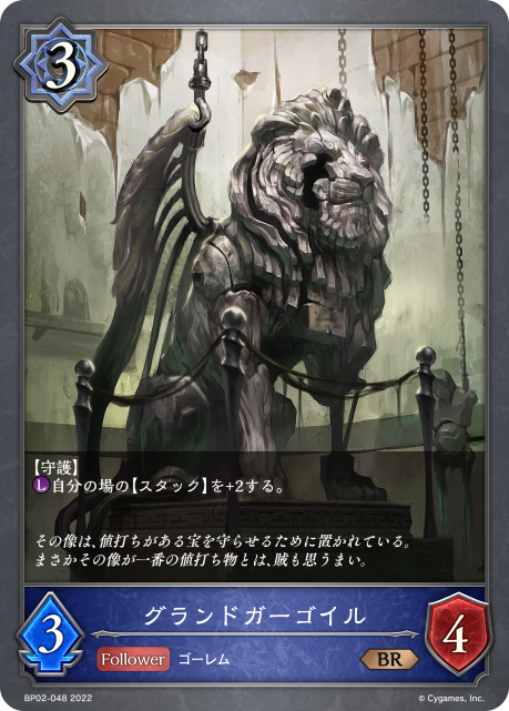 グランドガーゴイル（BP02-048）［BR］