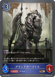 グランドガーゴイル（BP02-048）［BR］