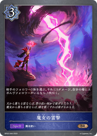魔女の雷撃（BP02-049）［BR］