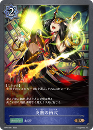 炎熱の術式（BP02-051）［BR］