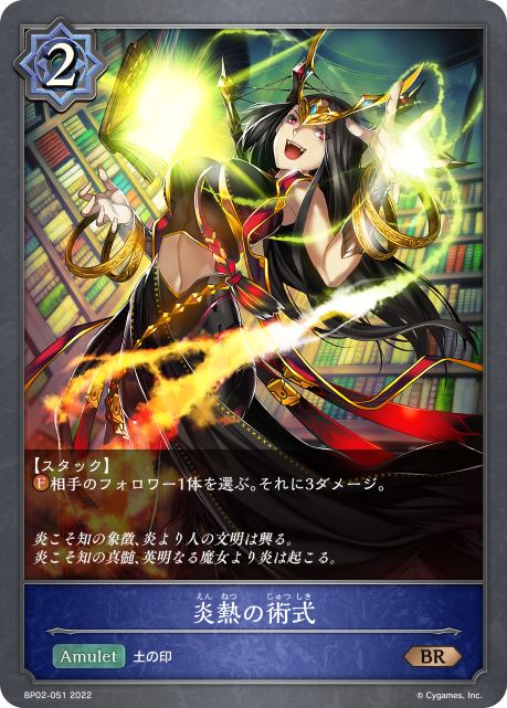 炎熱の術式（BP02-051）［BR］