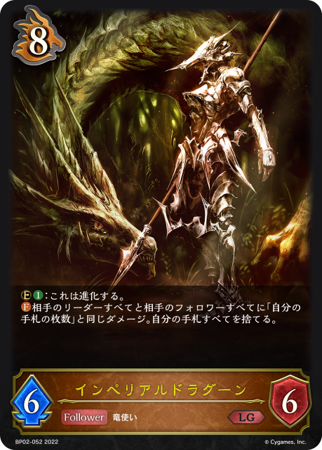 インペリアルドラグーン（BP02-052）［LG］