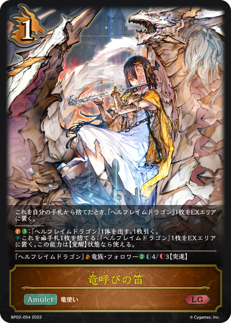 竜呼びの笛（BP02-054）［LG］
